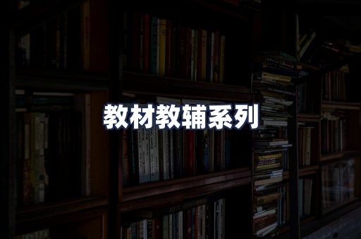 教材教辅系列